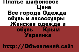 Платье шифоновое TO BE bride yf 44-46 › Цена ­ 1 300 - Все города Одежда, обувь и аксессуары » Женская одежда и обувь   . Крым,Украинка